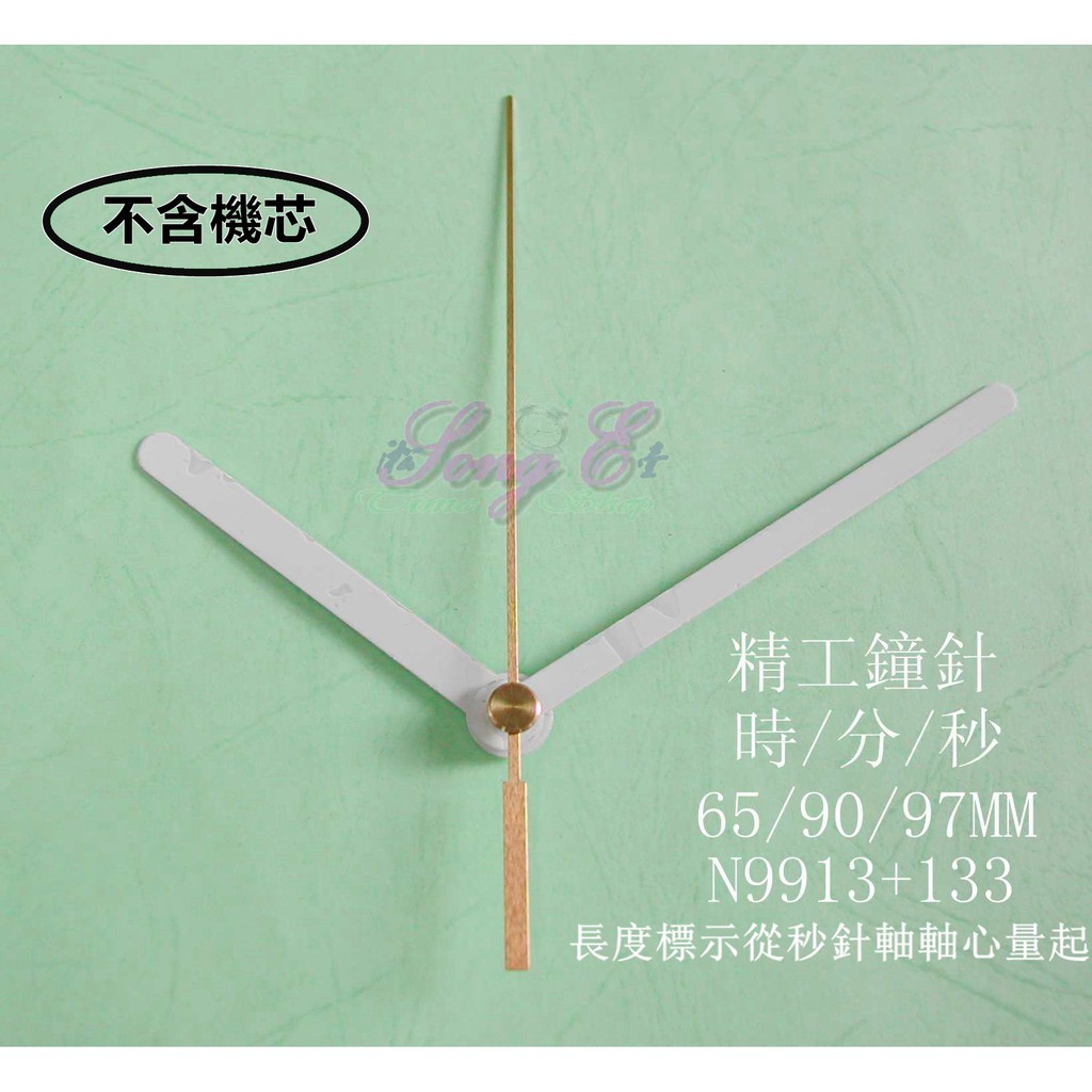 精工/天王星專用指針 N9913+133 白 時鐘DIY 維修高級鐘 石英鐘 自製時鐘 手工藝 規格如圖