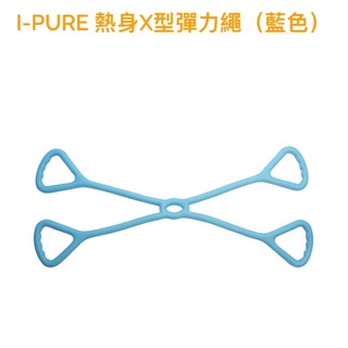 (預購）全新真品I Pure熱身X型彈力繩/彈力帶/健身必備/阻力訓練（藍色）