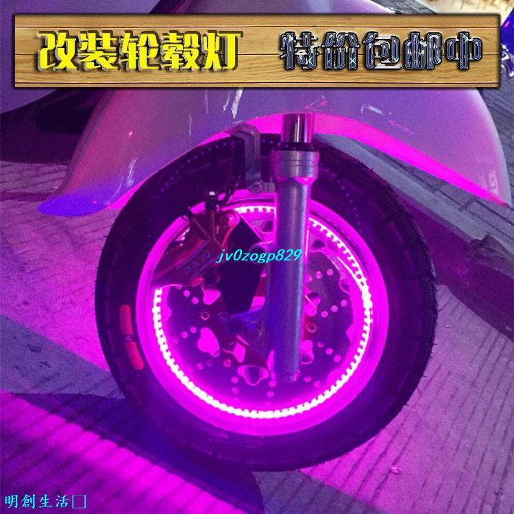 明創生活－摩托電動車輪圈led裝飾燈風火輪改裝碳刷供電輪轂裝飾燈碳刷套件