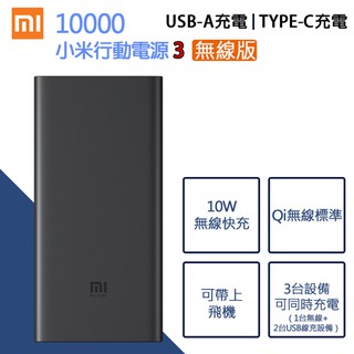 【無線版】小米行動電源 3【雙向快充】原廠10000，支援10W無線快充，iPhone8 iPhone11 XS Max