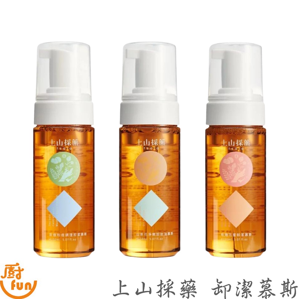 上山採藥卸潔慕斯系列 潔顏慕斯 洗面慕斯 卸妝慕斯 洗卸慕斯 上山採藥慕斯 潔顏泡沫 洗臉慕斯