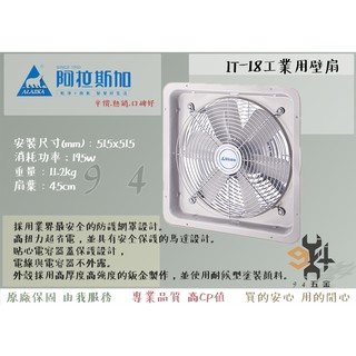 【94五金】 ALASKA 阿拉斯加 工業用壁扇 IT-18 產業用 工業 壁扇 排風扇 排風機 排氣機 電風扇