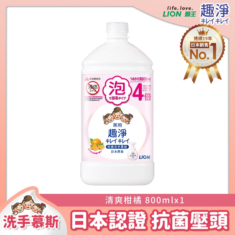 (24h出貨）（防疫）日本獅王趣淨抗菌洗手慕斯800ml（官方現貨）給皂機 洗手機 適用