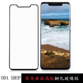 全膠滿版曲面內縮版鋼化玻璃貼 適用 華為 Mate 20 PRO Mate 30 PRO 螢幕保護貼