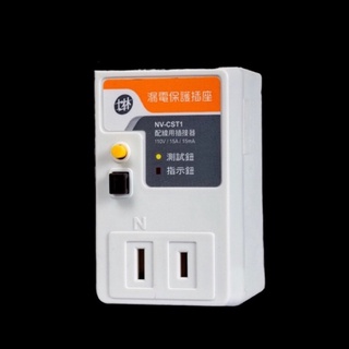 士林電機 NV-CST1 漏電保護插座 2孔