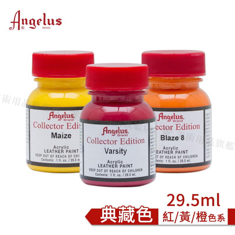 Angelus 美國安吉魯斯 手繪鞋 水性皮革顏料 29.5ml 喬登鞋典藏色-紅黃橙 單色 『響ART』