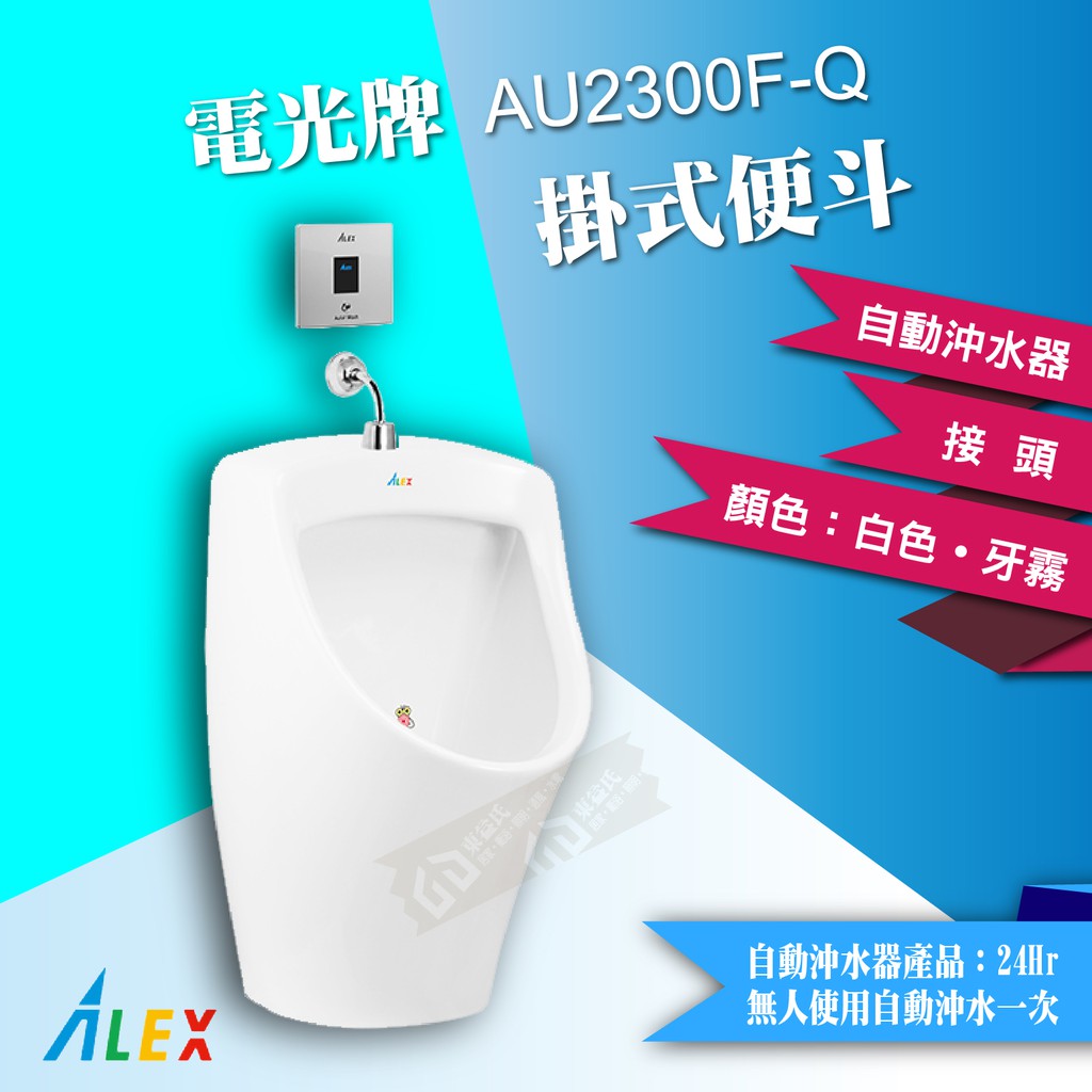 ALEX 電光牌 AU2300F-Q 掛式便斗 + 自動沖水器 【東益氏】公共廁所 餐廳 另售 單體馬桶