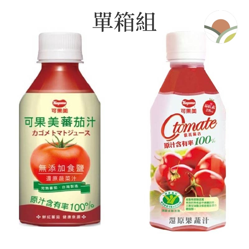 可果美 O tomate 100%蕃茄汁(280ml/罐)、可果美100%無鹽番茄汁(280ml/罐)