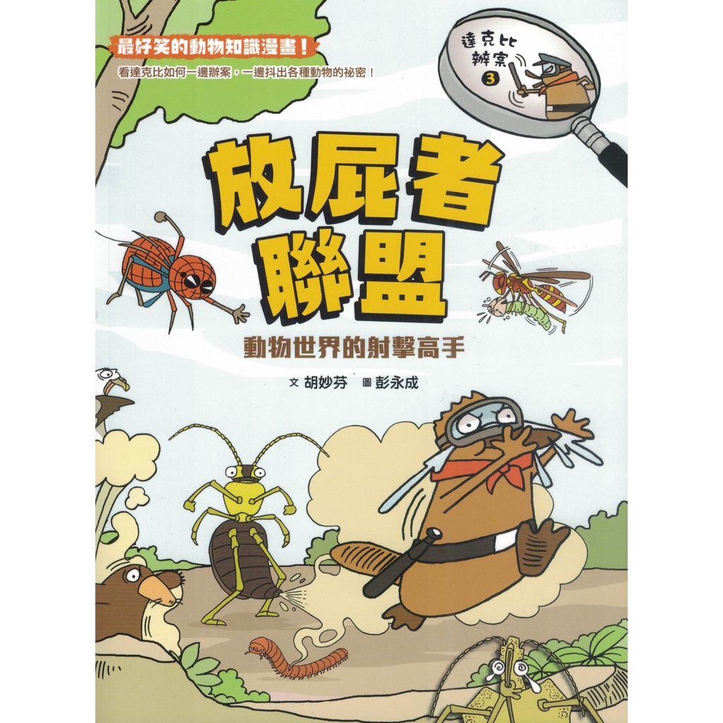 達克比辦案3：放屁者聯盟 動物世界的射擊高手