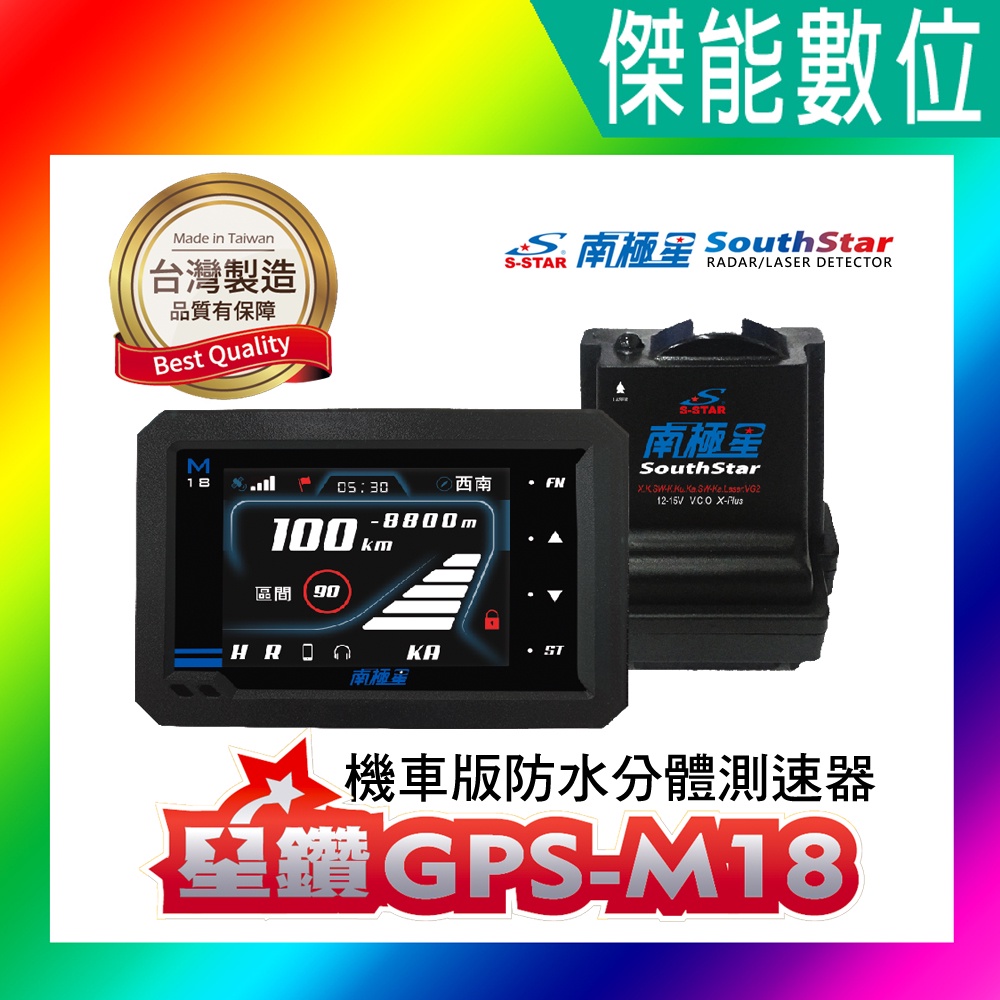 【現貨】南極星 SouthStar 星鑽 GPS-M18 機車版防水分體測速器 流動照相偵測 區間測速 M8升級款