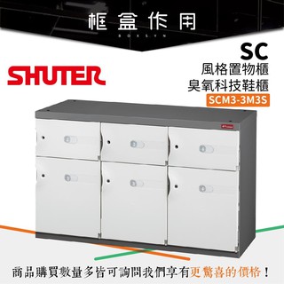 【樹德 SHUTER】SCM3-3M3S SC風格置物櫃/臭氧科技鞋櫃 (特殊櫃/玄關櫃/置物櫃/衣櫃/收納櫃)