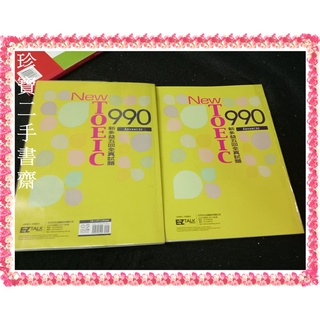 【珍寶二手書齋3B6】New TOEIC 990：新多益5回全真試題+詳解:9789862481202泛黃微劃記無光碟