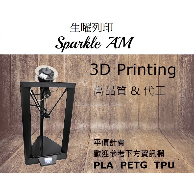 【生曜列印】 高品質 高CP值 每分鐘1元 FDM  / 光固化每分鐘6.5元 3D列印 代工 打樣 3D代印 3D打印