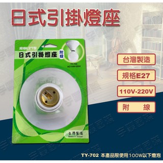 【宇豐國際】台灣製造 日式引掛燈座 附線 E27 引掛燈座 燈座 吊燈 簡易掛燈