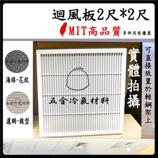 含稅🌈 MIT台製 線型 迴風板 回風板 冷氣維修口 回風 輕鋼架 天花板 裝潢辦公室 花板 海綿 過濾 框 2尺