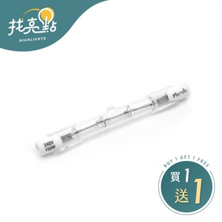 買一送一 找亮點【大友照明】150W J型 鹵素燈管 220V 傳統鹵素燈管 150W鹵素燈管 J220150