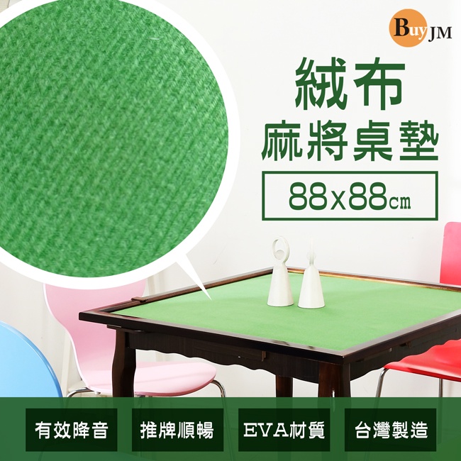 BuyJM 綠色絨布麻將桌墊88x88cm/麻將桌框 麻將墊 麻將桌布 麻將桌墊 麻將布 麻將紙 麻將桌 麻將