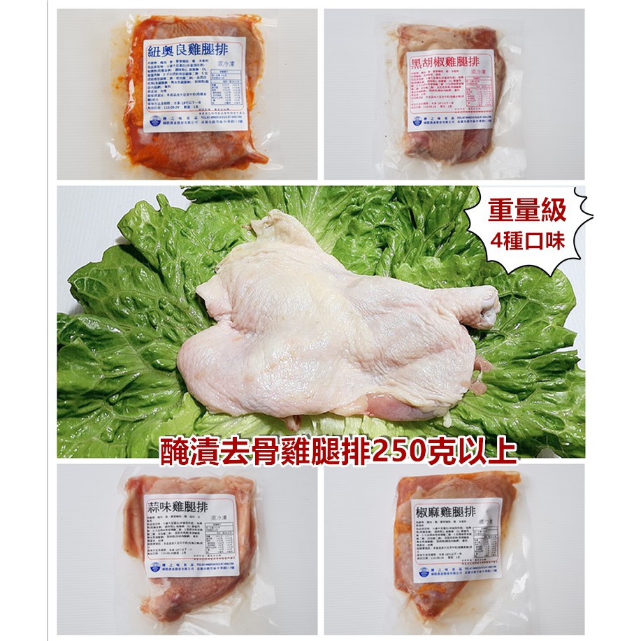 鮮嫩多汁【 超大 去骨雞腿排 調味雞腿排 220克 】紐奧良 蒜味 黑胡椒 椒麻 檸檬 蔥燒 韓式 外送 自取