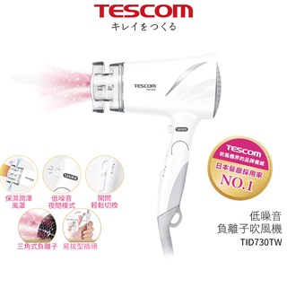 【TESCOM】TID730 TID730TW 清爽白 低噪音 負離子吹風機 大風量 靜音 白噪音 原廠保固