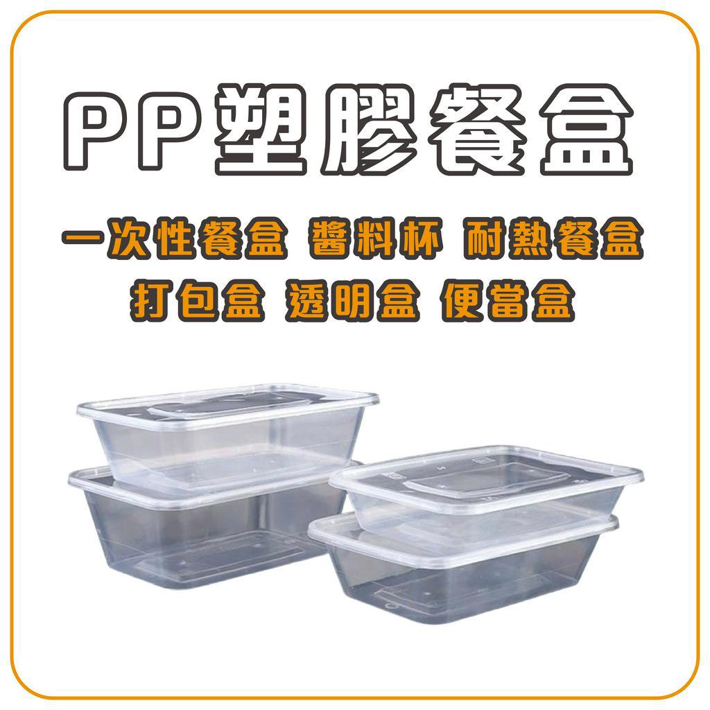 塑膠餐盒 PP餐盒 一次性餐盒 醬料杯 塑膠盒 耐熱餐盒 打包盒 透明盒 便當盒 醬料杯 塑膠盒