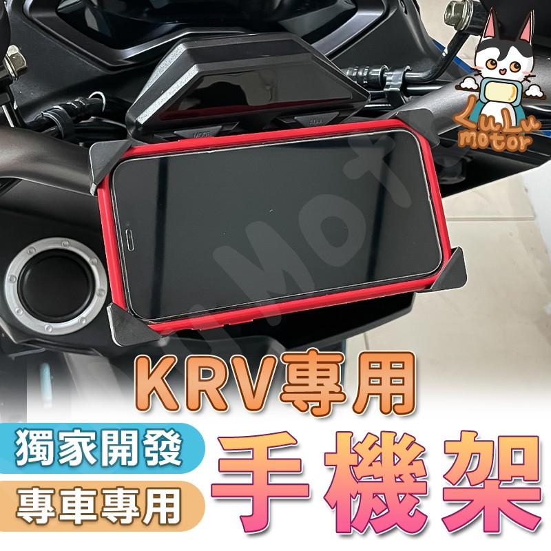 【現貨免運】KRV 機車手機架 KRV180 手機架 鷹爪手機架 專用手機架 機車精品 機車百貨 外送員必備