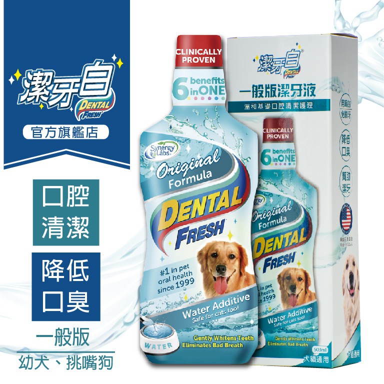 【潔牙白】DENTAL FRESH 一般版寵物潔牙水 幼犬成犬貓咪通用 可加入寵物飲水機使用 官方直營正品