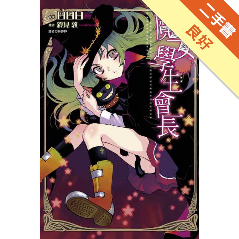 魔女學生會長01