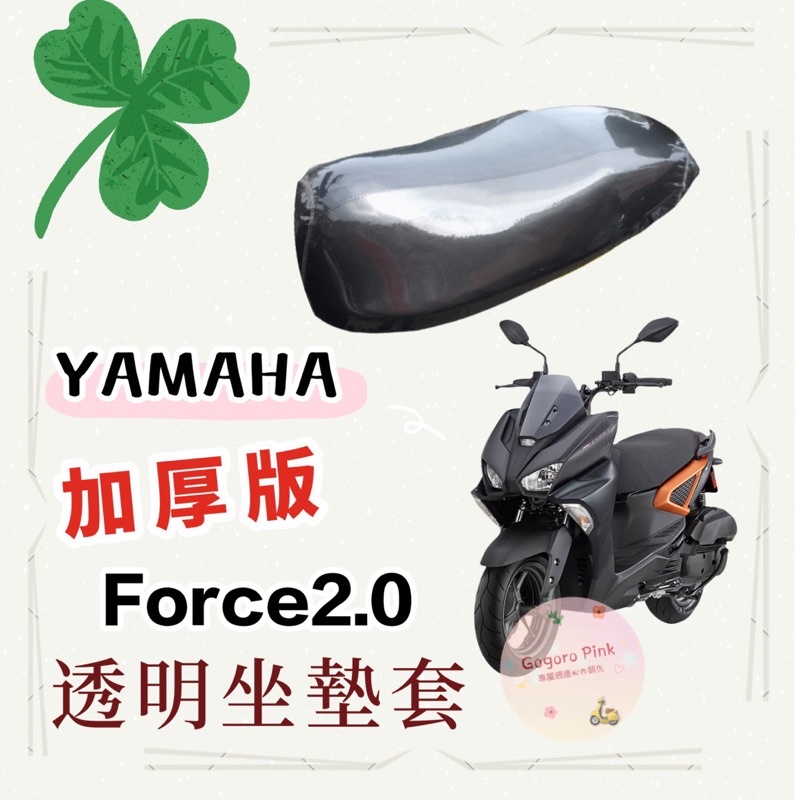 專用 YAMAHA Force2.0 Force 杏士 加厚 透明 防塵 防刮 坐墊套 透明坐墊套 果凍套 椅墊套 椅套