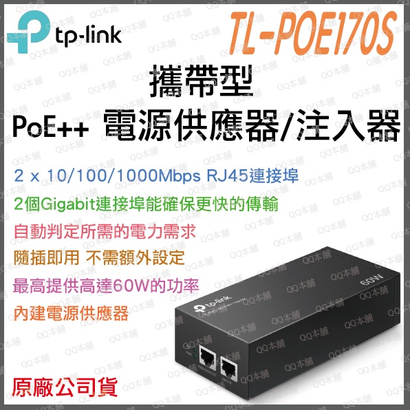 《 免運 公司貨 攜帶式 60W 》TP-LINK TL-POE170S PoE+ 電源注入器 電源供應器 外接電源