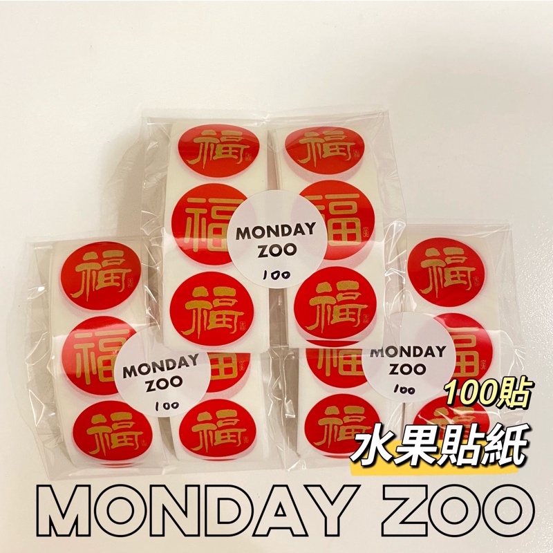 Ⓜ️MONDAY ZOOⓂ️免運福字貼紙 圓形貼紙 春節貼紙 過年貼紙 水果貼紙 烘焙貼紙 禮物貼紙 信封貼紙 圓形貼紙