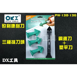 附發票臺灣製 ORX PW138-136 矽利康抹刀膠頭組專業矽利康兩用刮除刀，不鏽鋼邊刀，塑鋼silicone