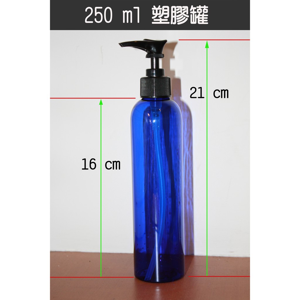現貨中 ~ 防護 藍色乳液壓瓶 250ml 250克壓瓶 250ml壓嘴瓶 台灣製塑膠  乳液瓶 按壓瓶 鴨嘴瓶 25元