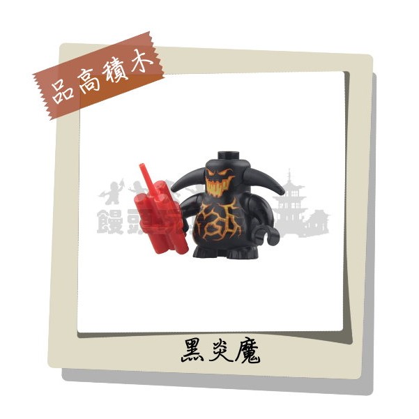 『饅頭玩具屋』品高 黑炎魔 (袋裝) 未來騎士團 Nexo Knights 城堡系列 非樂高品牌可兼容LEGO積木