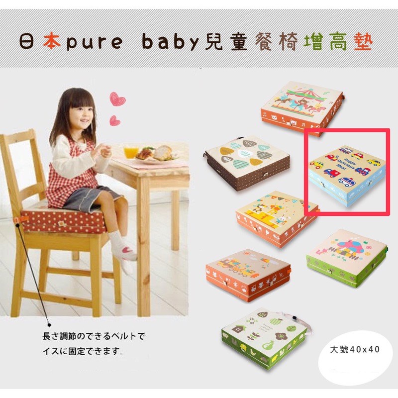 (客訂)【二手】日本pure baby增高墊  兒童增高坐墊／防水寶寶餐椅增高墊／兒童餐椅墊／座墊