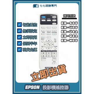 【限量贈電池】投影機遙控器 適用:EPSON EB-S05 EB-U05 EB-U42 EB-W42 EB-W05