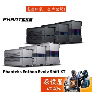 Phanteks追風者 Enthoo Evolv Shift XT ITX/U高7.2/機殼/原價屋【SFX】