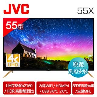 免運費+安裝】JVC 55吋 低藍光 4K 連網 UHD LED液晶 電視 55X (視訊盒另購) 保固3年支持MHL