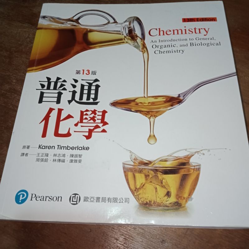 二手書籍販售-普通化學