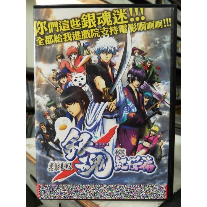 影音大批發 B02 012 正版dvd 動畫 銀魂劇場版 新譯紅櫻篇 日語發音 直購價 蝦皮購物
