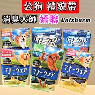 👍妤珈寵物店👍日本 嬌聯 Unicharm 消臭大師 公狗 禮貌帶 可拋棄式 男用《售全尺寸》尿布 紙尿褲