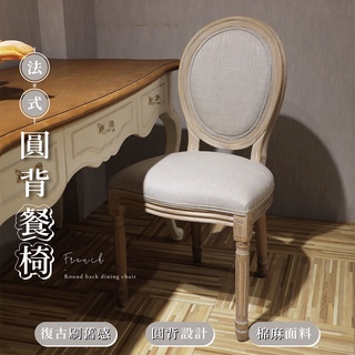 法式圓背餐椅 法式 刷舊 圓背 素面 棉麻 餐椅 書桌椅 靠背椅 臺中 可愛小舖【sc0292】