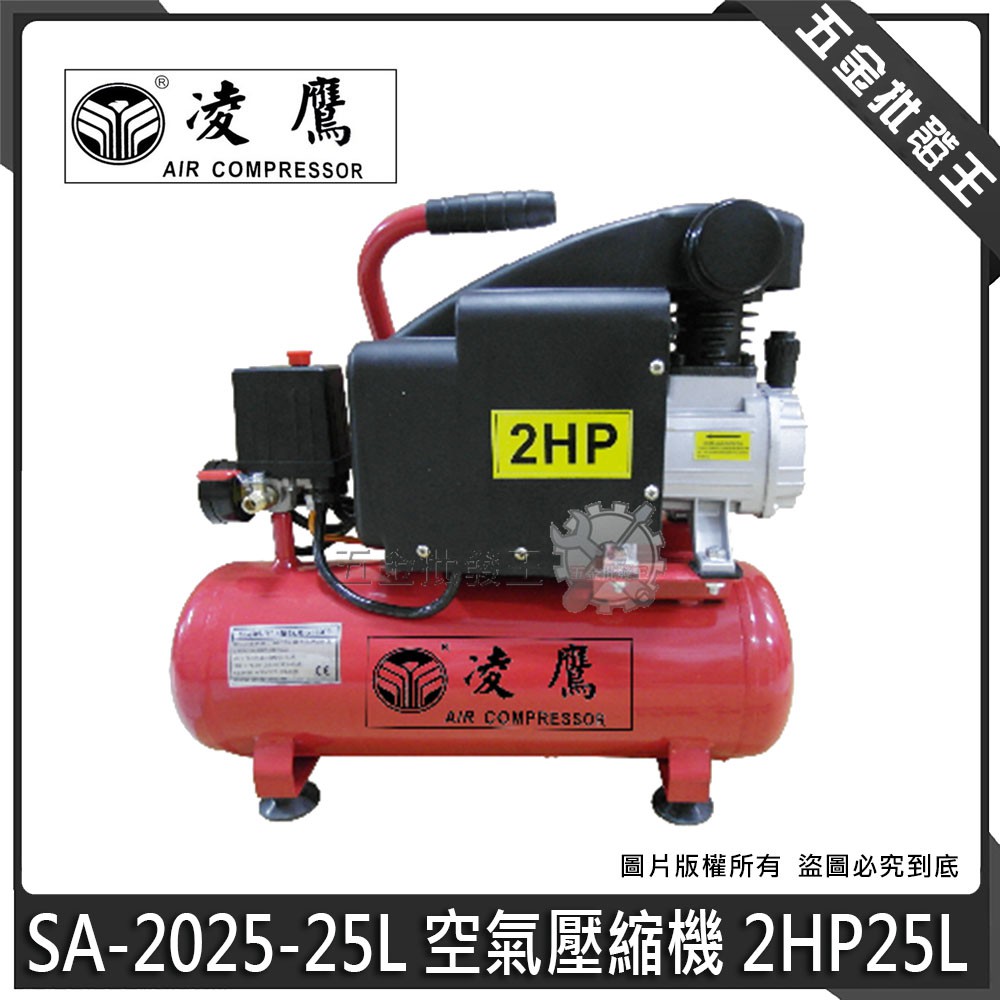 【五金批發王】凌鷹 SA-2025-25L 有油式 空壓機 2HP25L 空氣壓縮機 2馬 快速 高效率 風車