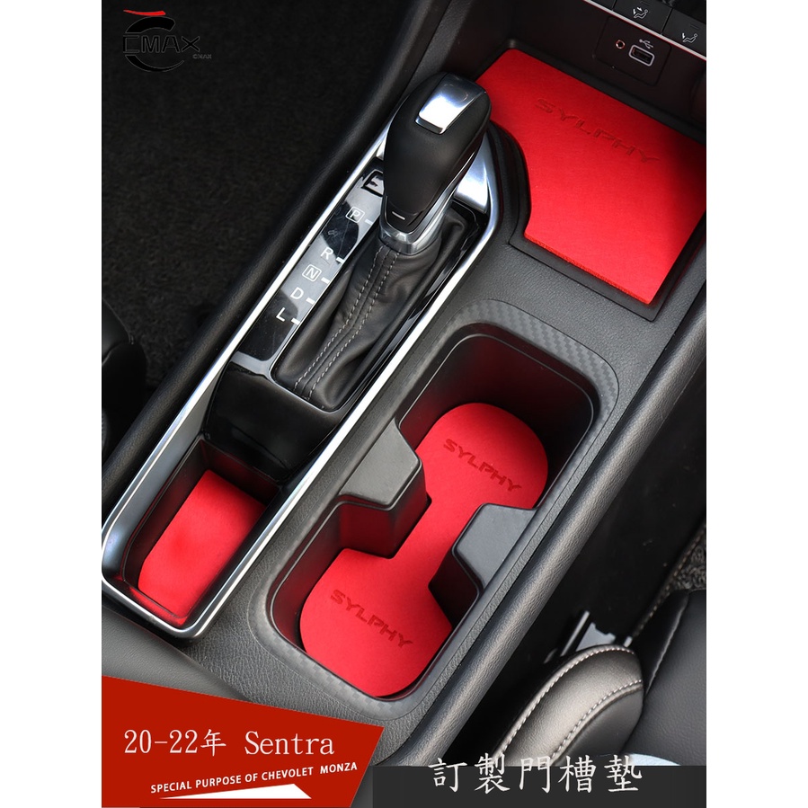 20-23年日產Nissan Sentra 中控水杯墊 儲物槽防滑墊 Sentra內飾改裝配件門槽墊