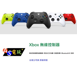 【AS電玩】現貨 臺灣公司貨 微軟 Xbox 無線控制器 xbox 手把 冰雪白 磨砂黑 衝擊藍 電擊黃 狙擊紅