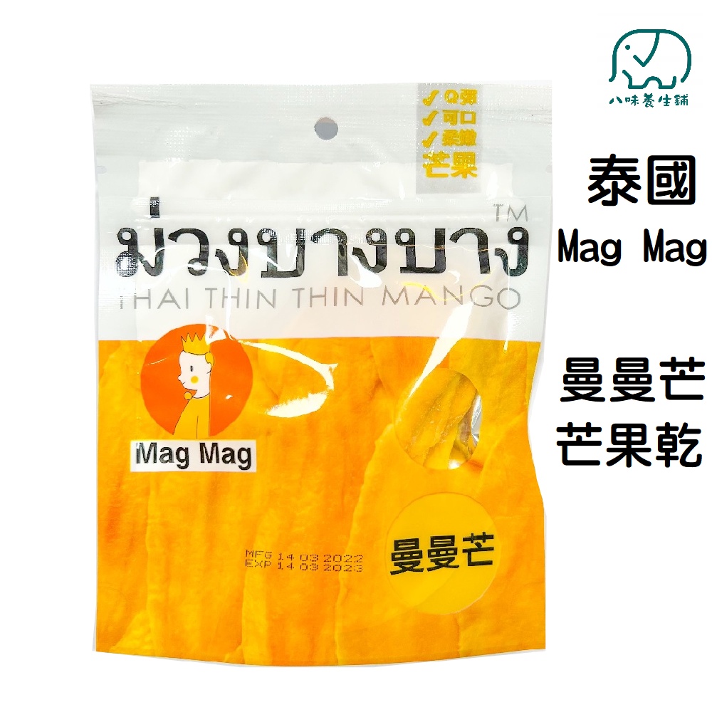 [八味養生鋪] 泰國 magmag 曼曼芒 芒果乾 50g 芒果 果乾 還魂梅 哪李哪李 天后辣梅 還魂草莓