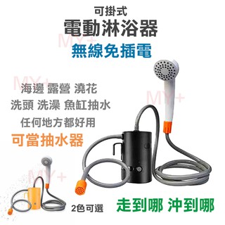 臺灣出貨 電動淋浴器 戶外沐浴器 淋浴器 抽水馬達 沐浴水袋 淋浴袋 戶外清洗 洗澡神器 登山 露營 沙灘 露營洗澡