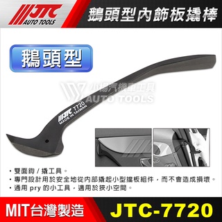 【小楊汽車工具】(現貨) JTC-7720 鵝頭型內飾板撬棒 內飾板 橇棒