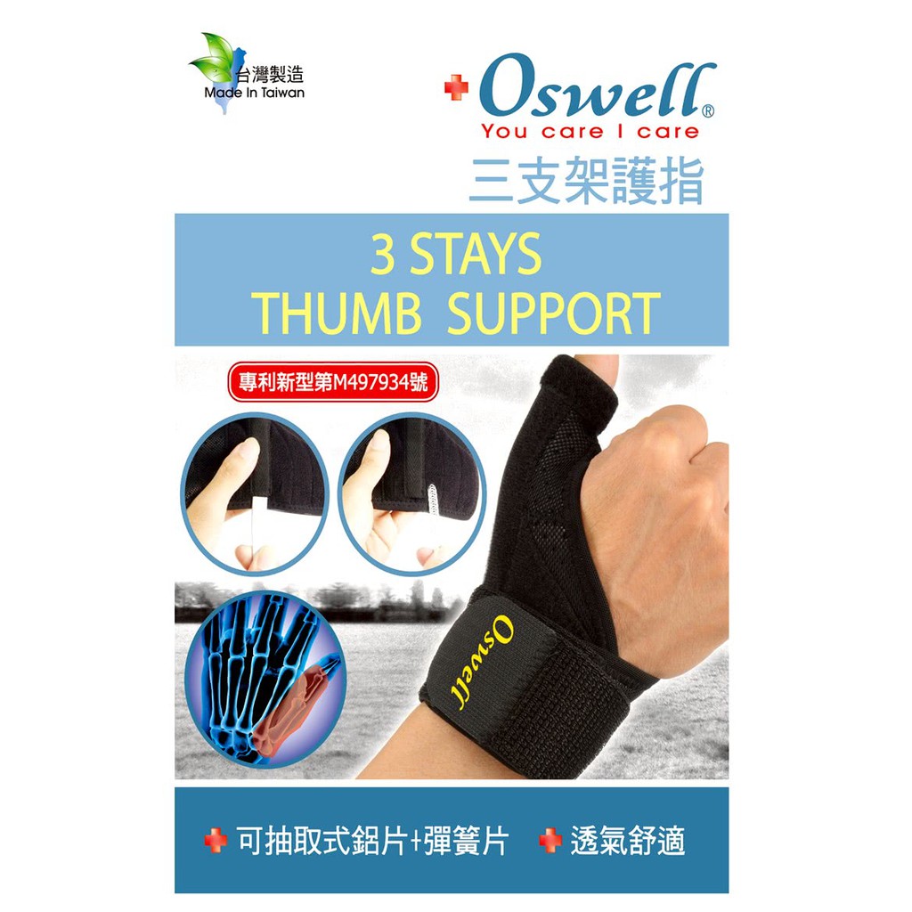 【oswell】丹力 S-26專業三支架護指(固定肌肉拉傷或韌帶扭傷) 固定拇指避免過度伸展與彎曲 台灣製造 典安大藥局