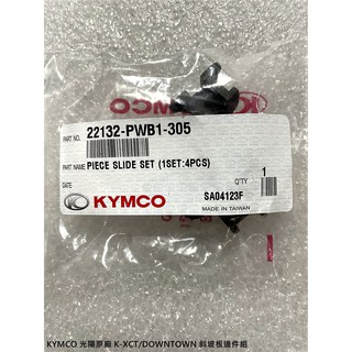 <RUMI> KYMCO 光陽原廠 K-XCT/DOWNTOWN 斜坡板邊件組/滑鍵 料號22132-PWB1-305