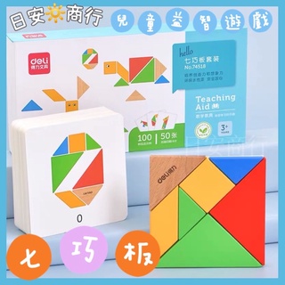 【日安商行🔆臺灣現貨】七巧板 兒童益智遊戲玩具 彩色實木 無異味零甲醛 安心玩具 兒童教學道具 學習創造力 團購好物